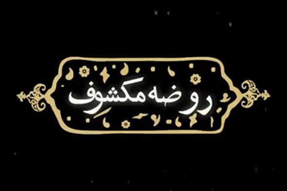 فیلم | روضه مکشوف