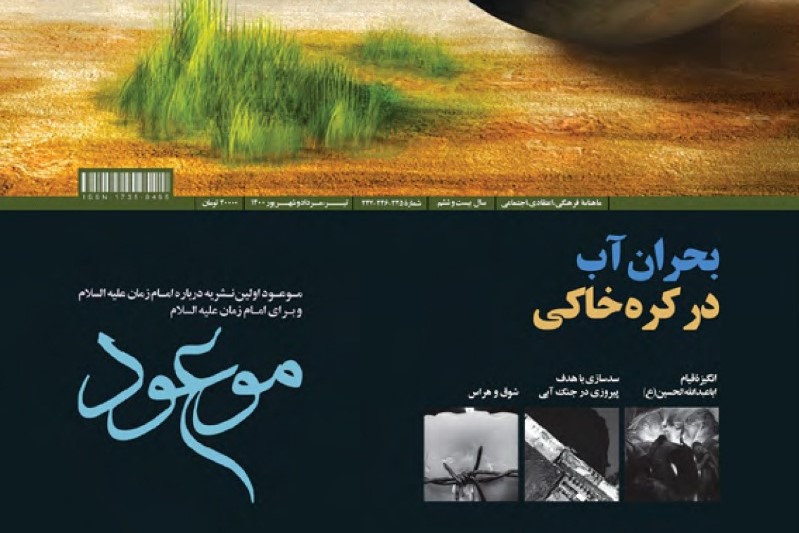 جدیدترین شماره مجله موعود منتشر شد