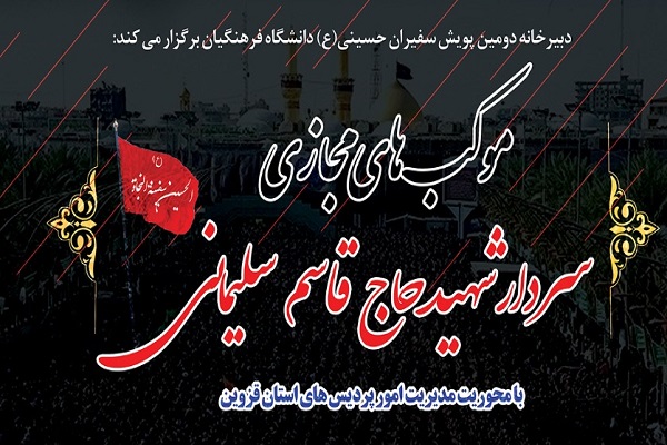 آغاز پویش «سفیران حسینی» از سوی دانشگاه فرهنگیان