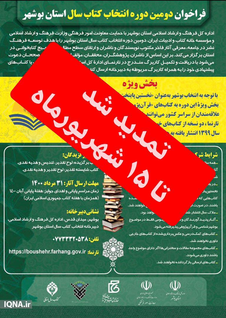 مهلت ارسال آثار به دومین دوره انتخاب کتاب سال استان بوشهر تمدید شد/ ارسالی چهارشنبه