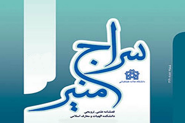 جایگاه و حوزه تفکر انسان در قرآن کریم در فصلنامه سراج منیر