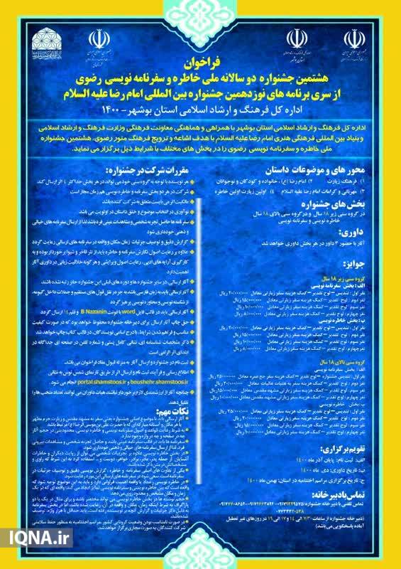 ارسالی/ آغاز به کار هشتمین جشنواره ملی خاطره و سفرنامه‌نویسی رضوی