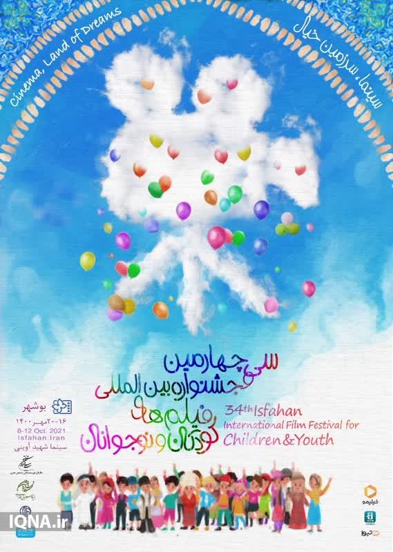 ارسالی/ اکران آثار هنرمندان بوشهری در جشنواره بینالمللی فیلم کودکان و نوجوانان ارسالی/ اکران آثار هنرمندان بوشهری در جشنواره بینالمللی فیلم کودکان و نوجوانان