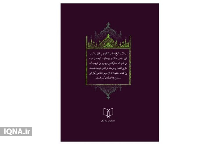 ارسالی/ رونمایی از کتاب تاریخ روحانیت در بوشهر ارسالی/ رونمایی از کتاب تاریخ روحانیت در بوشهر