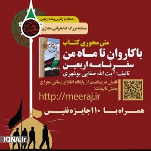 ارسالی/ مسابقه کتابخوانی مجازی اربعین در بوشهر برگزار میشود ارسالی/ مسابقه کتابخوانی مجازی اربعین در بوشهر برگزار میشود