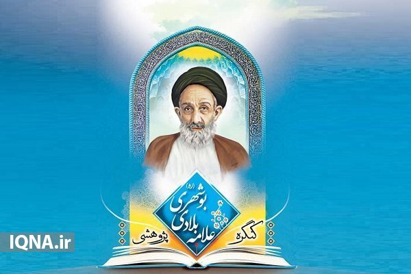کنگره علامه بلادی بوشهری کنگره علامه بلادی بوشهری