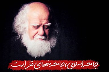 فتوتیتر | جامعه اسلامی، جامعه منهای فقر است