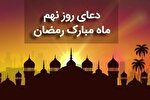 فیلم | دعای روز نهم ماه رمضان