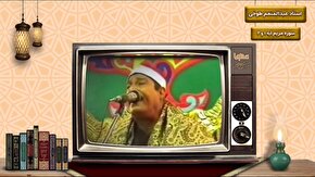 فیلم |  فرازی از تلاوت استاد عبدالمنعم طوخی