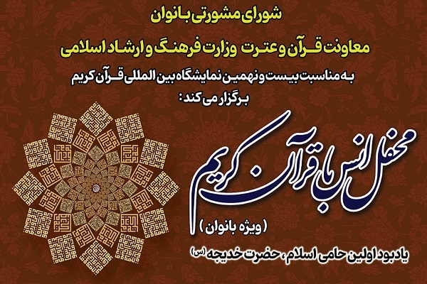 محفل قرآنی ویژه بانوان در نمایشگاه قرآن برگزار می‌شود