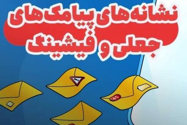 نشانه‌های پیامک‌های جعلی و فیشینگ