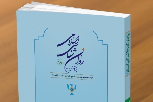 انواع استعداد از دیدگاه اسلام در شماره جدید «پژوهشنامه روان شناسی اسلامی»