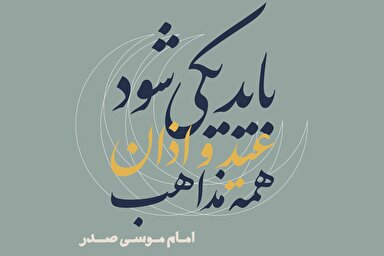 فتوتیتر | باید یکی شود عید و اذان همه مذاهب