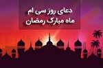 فیلم | دعای روز سی‌ام ماه رمضان