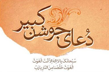 صوت | دعای جوشن کبیر با نوای میثم مطیعی