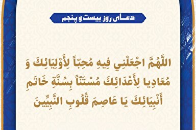 طرح | دعای روز بیست‌وپنجم ماه رمضان