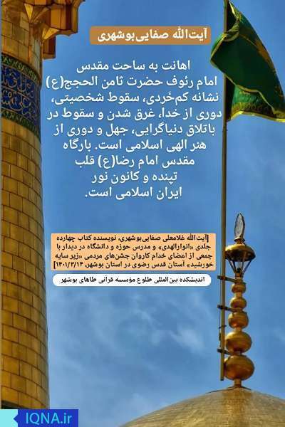 فتوتیتر | بارگاه رضوی قلب تپنده ایران اسلامی