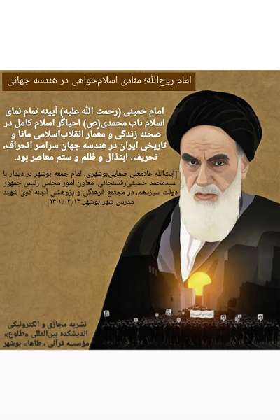 فتوتیتر | امام روح‌الله؛ منادی اسلام‌خواهی در هندسه جهانی