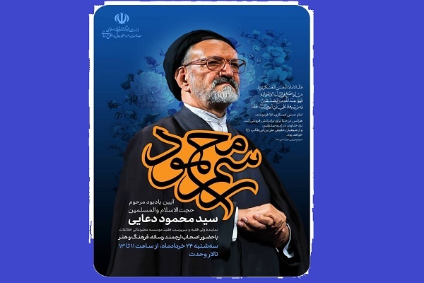 آیین گرامیداشت مرحوم دعایی در تالار وحدت تهران برگزار می‌شود