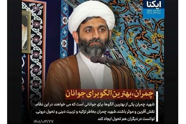 فتوتیتر | چمران؛ بهترین الگو برای جوانان