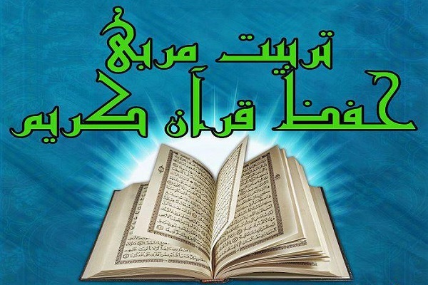 برگزاری آزمون‌های کتبی دوره تربیت مربی حفظ قرآن