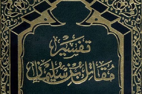 تفسیر مقاتل؛ کهن‌ترین تفسیر کامل قرآن