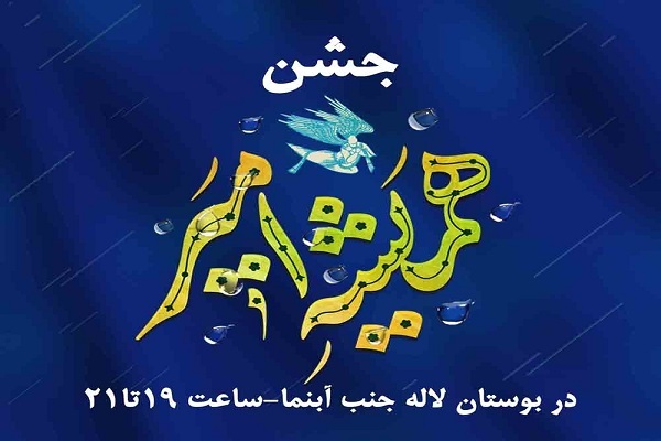 جشن «همیشه امیر» در بوستان لاله برگزار می‌شود