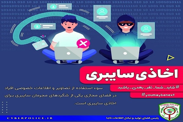 هشدار پلیس فتا درباره اخاذی سایبری
