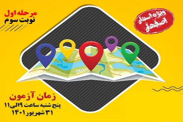 سومین مرحله مسابقه حفظ موضوعی قرآن در اصفهان برگزار می‌شود