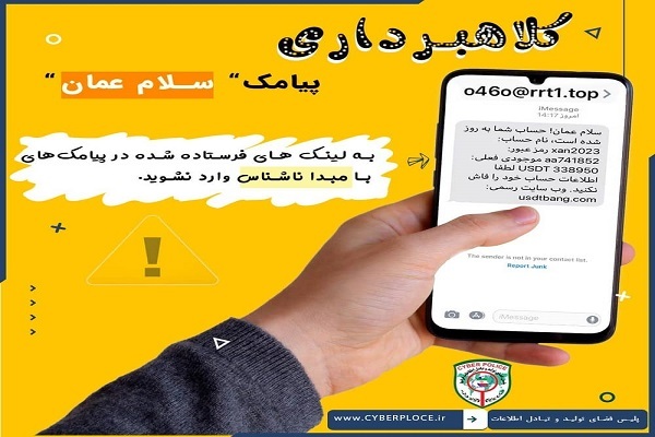 کلاهبرداری با پیامک «سلام عمان»