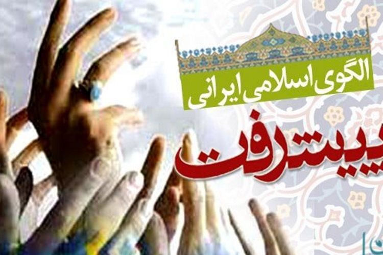 گسترش مرزهای دانش در الگوی اسلامی ایرانی پیشرفت