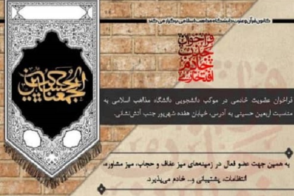 اعلام فراخوان عضویت در موکب دانشگاه مذاهب اسلامی