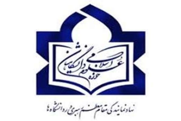تأسیس 14 مرکز جدید حوزه علوم اسلامی دانشگاهیان در کشور