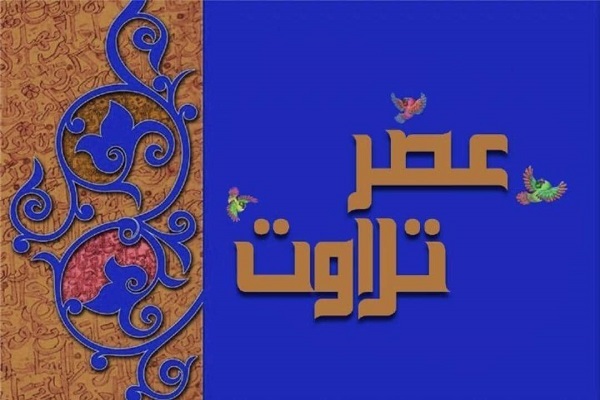 پخش برنامه جدید «عصر تلاوت» از شبکه رادیویی قرآن