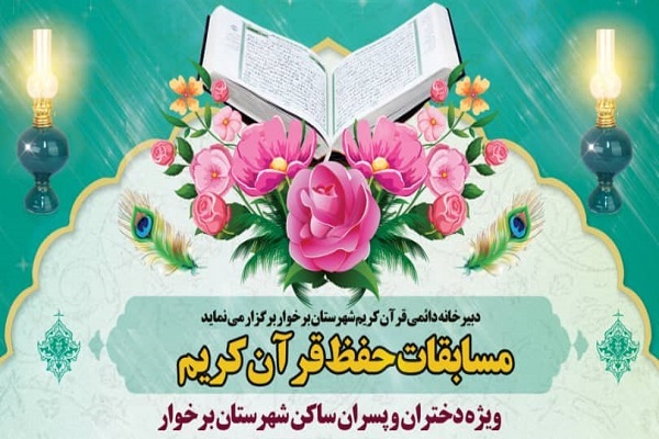 مسابقات حفظ قرآن در بُرخوار برگزار می‌شود