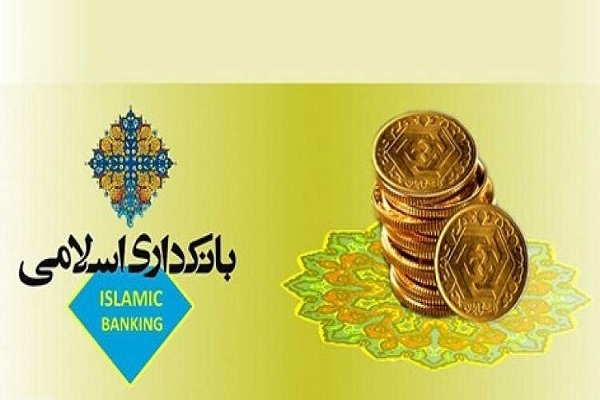 سی‌ودومین همایش بانکداری اسلامی برگزار می‌شود