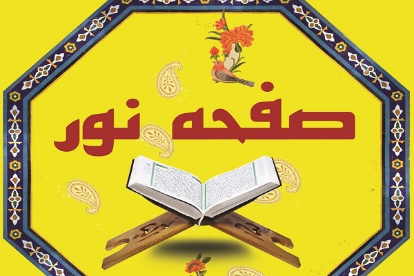مسابقه «صفحه نور» در فرهنگسرای قرآن برگزار می‌شود