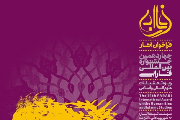 فراخوان چهاردهمین جشنواره بین‌المللی فارابی منتشر شد