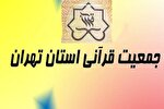 هفتمین انتخابات شورای مرکزی جمعیت قرآنی استان تهران برگزار می‌شود