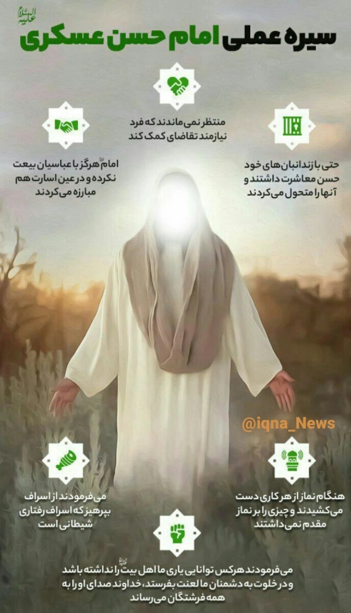 طرح | شش سیره عملی یازدهمین جانشین پیامبر اسلام(ص) + ویدئوکست