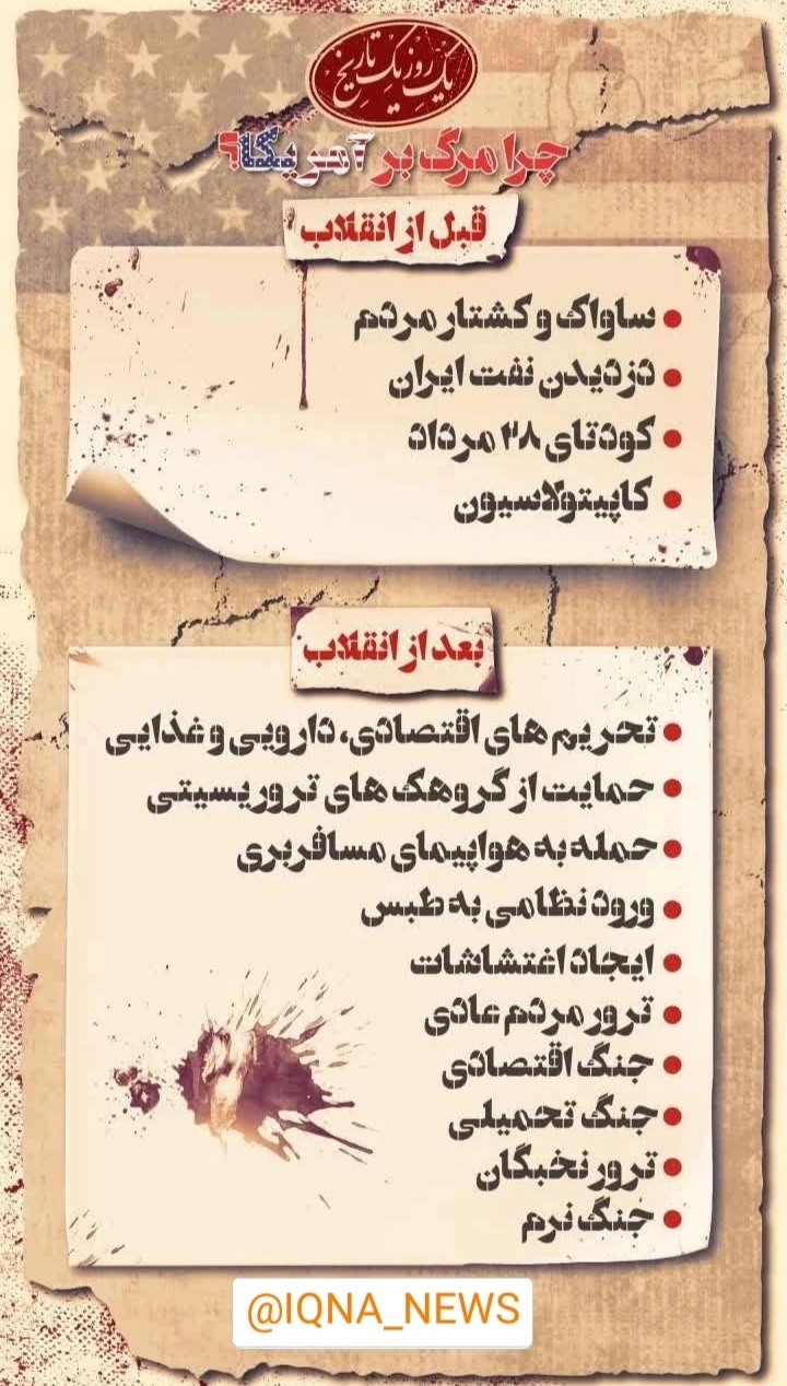 طرح | «چرا مرگ بر آمریکا؟»