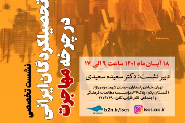 نشست «وضعیت‌شناسی تحصیلکردگان ایرانی در چرخه مهاجرت» برگزار می‌شود