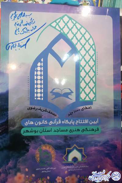 اعطای ۱۰۰۰ جلد مصحف شریف رضوی به طرح جمعخوانی «امامرضاییها» اعطای ۱۰۰۰ جلد مصحف شریف رضوی به طرح جمعخوانی «امامرضاییها»