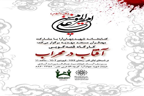 مسجد مهدیه میزبان کارگاه قصه‌گویی «آفتاب در محراب» می‌شود