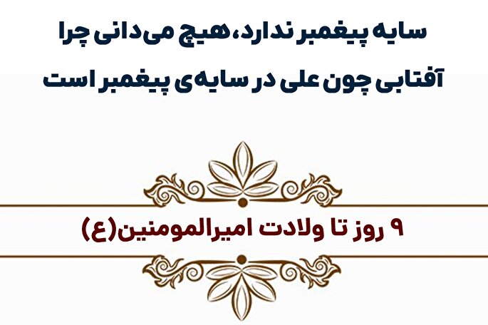 استوری موشن | آفتابی چون علی(ع)