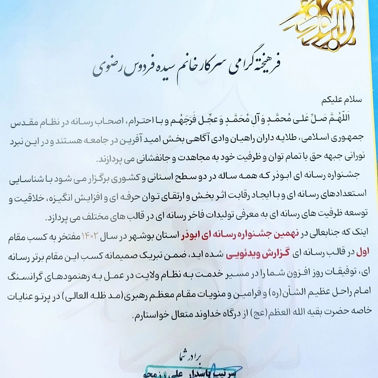 تجلیل از سیده‌فردوس رضوی، خبرنگار خبرگزاری بین‌المللی قرآن 