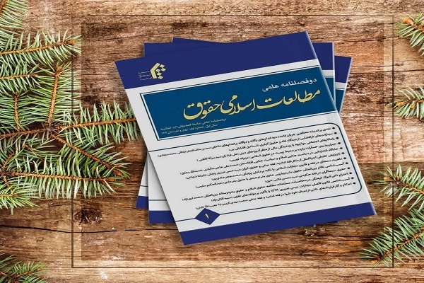 دوفصلنامه «مطالعات اسلامی حقوق» منتشر شد