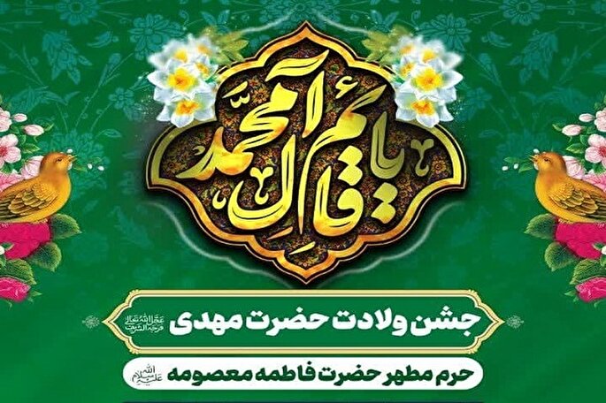 جشن‌های میلاد امام‌ زمان(عج) در حرم بانوی کرامت اعلام شد