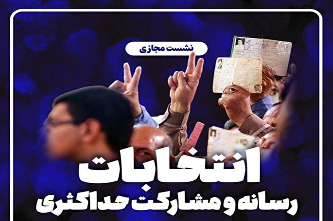 فعالان رسانه‌ای تولید محتوای انتخاباتی داشته باشند