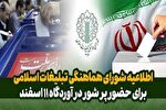 بیانیه شورای هماهنگی تبلیغات برای حضور پرشور در آوردگاه 11 اسفند